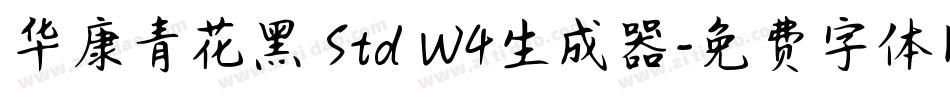 华康青花黑 Std W4生成器字体转换